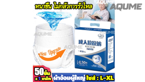 50ชิ้นL/XL ผ้าอ้อมผู้ใหญ่ ผ้าอ้อมกางเกงผู้ใหญ่ แพมเพิสผู้ใหญ่กางเกง สําหรับผู้สูงอายุ สําหรับทั้งชายและหญ50ชิ้นต่อ 1 แพค ใส่ง่าย นุ่มสบาย ซึมซับมากถึง 1000 ซีซี ไซส์XL ใช้ได้ทั้งเพศชายและเพศหญิง ผ้าอ้อมผู้ใหญ่แบบกางเกง กางเกงผ้าอ้อมผู้ใหญ่ แห้ง ระบายอากาศ