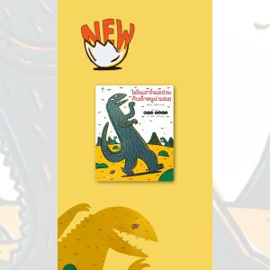 Amarinbooks หนังสือ ไดโนเสาร์จอมป่วนกับเจ้าหนูน่าอร่อย - ขับขี่เจ้าหนู ถุงเจ้าหนู และสุขภาพใดู