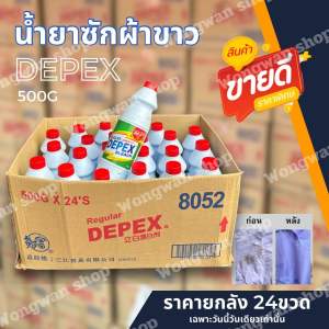 น้ำยาซักผ้าขาวราคาส่ง ยกลัง24 ขวด น้ำหนัก 500 กรัม