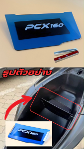 ของแต่งมอเตอร์ไซค์ราคาถูก แผ่นกันใต้เบาะ PCX 160 สีน้เงินใส อะไหล่แต่งมอเตอร์ไซค์ยอดฮิต ราคาถูกคุณภาพอินเตอร์ ผลิตในประเทศไทย จัดส่งไว มีเก็บเงินปลายทาง