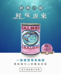 Calmex Mexico Wild Abalone 车轮牌墨西哥野生鲍鱼 (DW: 255G) 1.5 Piece 粒 / Canned Abalone / Teck Sang