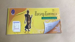 ใบอนุโมทนา เบอร์ 1 สำหรับรับเงินบริจาคของวัด