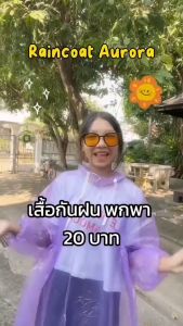 เสื้อกันฝน Raincoat ราคาเสื้อคลุมกันฝนแบบพกพา น้ำหนักเบา ราคาเสื้อกันฝนฉุกเฉิน By : Raincoat Aurora