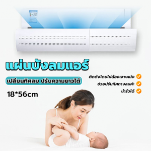 JeDa แผ่นบังลมแอร์ ที่กั้นแอร์ ที่เบนทางลม ฝาครอบเครื่องปรับอากาศ Air conditioning deflector