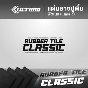 Ultima Flooring EPDM Rubber Tile Classic 20mm หนา กระแทก แผ่นยางปูพื้นฟิตเนส สำหรับโซนยกน้ำหนัก Weight Training