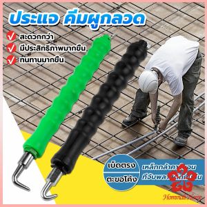 ตะขอผูกเหล็ก ตะขอมัดลวด คีมผูกลวดอัตโนมัติ Semi-automatic bar hook