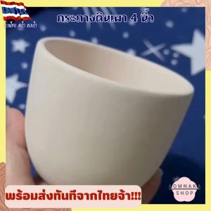 กระถางดินเผา 4 นิ้ว กระถางมินิมอล ดินขาว สีขาว กระถางต้นไม้ แคคตัส ไม้อวบน้ำ ทรงก้นมน
