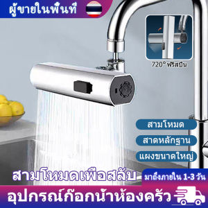 หัวต่อก็อกน้ำ หมุนได้ 360° กันน้ำกระเด็น หัวต่อก๊อกน้ำ 4in1 ก๊อกน้ำล้างจาน ประหยัดน้ํา 3 โหมด อุปกรณ์ก๊อกน้ำ