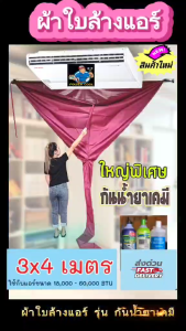 ผ้าล้างแอร์กันน้ำยาเคมี 3×4 เมตร ใหญ่พิเศษ ราคาถูก คละสี