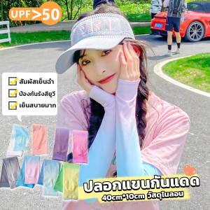CLM ปลอกแขนกันแดด สัมผัสเย็นฉ่ำ สีทูโทน มีกลิ่นหอมอ่อนของผ้า cooling arm sleeves