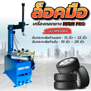 เครื่องถอดยางรถยนต์ แบบล็อคมือ เครื่องถอดยางล็อคมือ รุ่น HPX560A