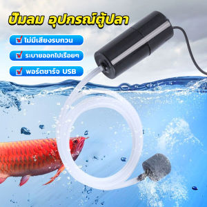 Cozy อุปกรณ์ตู้ปลา USB เครื่องออกซิเจนขนาดเล็ก คอมเพรสเซอร์อากาศ  แบบพกพา  Fish tank accessories