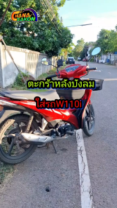 ตะกร้าหลังบังลม มีที่วางแก้ว พร้อมขายึด ตะกร้าหลังบังลม เวฟ 110i  W110i  W125iLED สินค้างานไทย