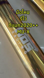 มือโหน มือจับตรงรุ่น D-max 2020-2022 ตัวสูง และ Revo 2020-2022 ตัวสูง // ราคาต่อ 1 ข้าง