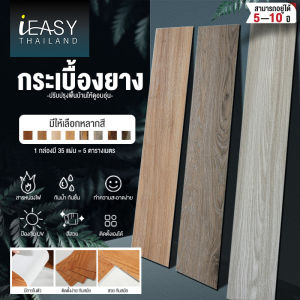 iEasy แผ่นยางปูพื้น กระเบื้องยาง พื้นกระเบื้องยาง ลายไม้กาวในตัว ขนาด 5 ตารางเมตร(35แผ่น)หนา 1.8มม.ปูพื้นห้องนอน กระเบื้องปูพื้น กระเบื้องยางลายไม้ พื้นกระเบื้องยางลายไม้ กระเบื้องยางปูพื้น กระเบื้องยาง pvc วอลเปอรติดพื้น แผ่นปูพื้นห้อง แผ่นปูพื