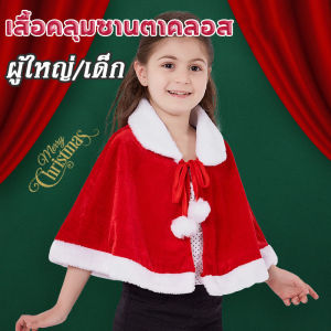 【luckbears】COD ผ้าคลุมไหล่คริสต์มาส เสื้อคลุมซานตาคลอส ผ้ากํามะหยี่ เหมาะกับเทศกาลคริสต์มาส เด็กผู้ใหญ่ แต่งตัว คริสต์มาส