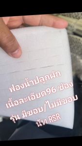 ชุด 10 แผ่น ฟองน้ำปลูกผักไฮโดโปรนิกส์ (( เนื้อละเอียด 96 ช่องปลูก )) มี2แบบ รุ่นไม่มีขอบ และ รุ่นมีขอบ