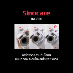 Sinocare เครื่องวัดความดันต้นแขนแบบดิจิตอล(Blood Pressure Monitor)รุ่นBA-820 (รับประกันสินค้า 1 ปี)