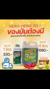 🌿ของแท้ ฮีโร่-ฮีโร่ HERO ยากำจัดวัชพืชอินทรีย์ชีวภาพ 4 ลิตร นวัตกรรมใหม่ ปลอดภัยต่อคนและสัตว์ ส่งฟรีทั่วไทย