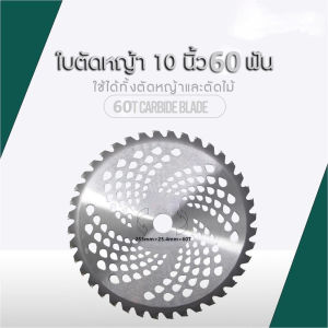 🔥พร้อมส่ง🔥 ใบตัดหญ้า ใบเลื่อยวงเดือน10 นิ้ว 60ฟัน ฟัน ฟันคาร์ไบท์ น้ำหนักเบา ไม่หนักเครื่องตัดหญ้า แข็งแรง มีเก็บปลายทาง
