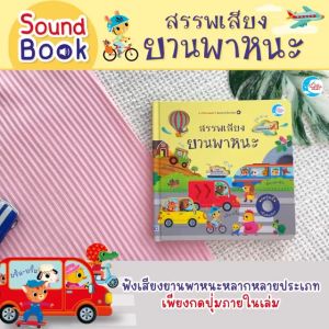 หนังสือ บอร์ดบุ๊ค สรรพเสียงยานพาหนะ (73698)" - หนังสือ บอร์ดบุ๊ค สรรพเสียงยานพาหนะ 73698