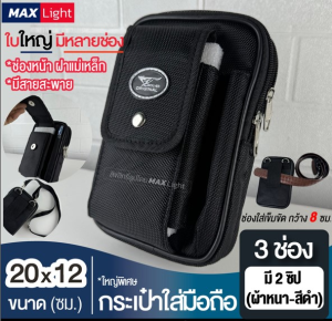 MaxLight (ใหญ่พิเศษ-3 ช่องมี 2 ซิป-ผ้าหนา) กระเป๋าใส่มือถือ เอนกประสงค์ (ขนาด 20x12 ซม.) มีรูร้อยเข็มขัด 8 ซม. มีสายสะพาย วัสดุดีเกรดA ทรงสวย
