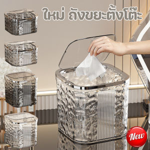 【Max_feel】ถังขยะตั้งโต๊ะ หรูหราและทันสมัย กล่องใส่ของ โปร่งแสง พร้อมฝาปิด สําหรับหอพัก สํานักงาน