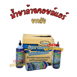 น้ำยาล้างคอยล์แอร์ SUPER CLEANER | น้ำยาทำความสะอาดคอยล์เย็น แอร์บ้าน/แอร์รถยนต์ กำจัดเชื้อโรคและฝุ่น