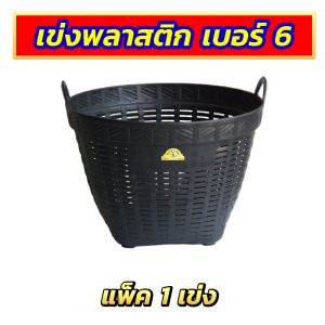 เบอร์ 6 กว้าง 15 นิ้ว เข่งพลาสติก เข่งผลไม้ เข่งปลูกทุเรียน ตะกร้าพลาสติก หนา แข็งแรง