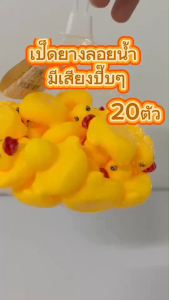 เล่นเด็ก เป็ดยาง เป็ดลอยน้ำ เป็ดเหลือ เป็ดเล่นน้ำ ตูกตาเป็ด และมีเสียงบีบปี๊บๆ ของ [037-1/037-111/037-148]