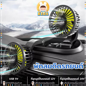 พัดลมติดรถยนต์ 2 ระดับ 5v 12v 24v พัดลม พัดลมหัวคู่ติดรถยนต์ พัดลมติดรถหัวคู่ 360องศาพัดลม รถหัวคู่พัดลมไฟฟ้าแบบพกพา