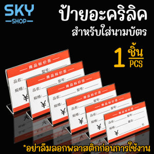 SKY ป้ายตั้งโต๊ะ 1 ชิ้น L-shape หนา 2mm แนวนอน ป้ายใส่นามบัตร ป้ายโชว์เอกสาร ที่ใส่โบว์ชัวร์ Acrylic Sign ชุดเครื่อง