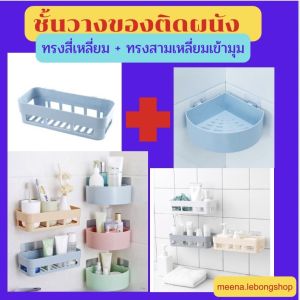 เซ็ตชั้นวางของเข้ามุม 🌟รุ่นสี่เหลี่ยม + รุ่นสามเหลี่ยม🌟 ชั้นวางแขมพู   ชั้นแขวน ชั้นวางของติดผนัง ชั้นวางของในห้องน้ำ ไม่ต้องเจาะ