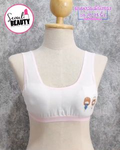 เสื้อในเด็ก สปอร์ตบรา มีบังทรง ตะขอหลัง แต่สีที่ขอบ  sy813