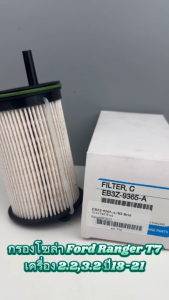 กรองโซล่า Ford Ranger T7 ปี 18-21 รหัส EB3Z-9365-A