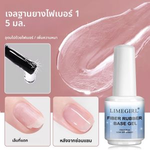 LIMEGIRL Clear ไฟเบอร์ฐานยางเจลสําหรับซ่อมเล็บหักStrengthener Gel Base Coat โปร่งใส Soak Off UV LED Salon Home