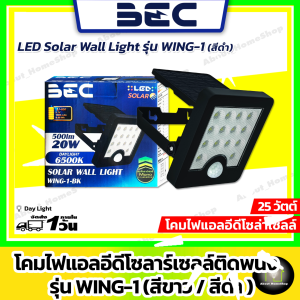 BEC โคมไฟโซลาร์เซลล์ติดผนัง 20W รุ่น WING-1 ( LED Solar Wall Light WING-1 แสงดำ )