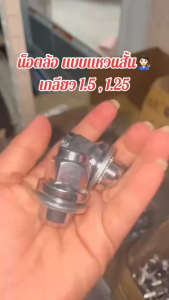 น๊อตล้อ หัวน๊อตล้อแมกซ์โครเมียม ( แบบแหวน ตัวสั้น ) เบอร์ 21 เกลียว 1.25 และ เกลียว 1.5 หัวน๊อต ล้อแมกซ์ หัวน๊อตโครเมียม