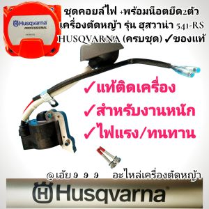 GNชุดคอยล์ไฟ +พร้อมน็อตยึด2ตัว เครื่องตัดหญ้า รุ่น ฮุสวาน่า 541-RS HUSQVARNA (ครบชุด) ✓ของแท้