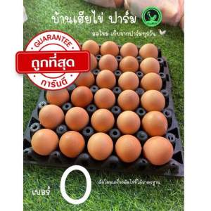 ไข่ไก่ เบอร์0 (30ฟอง) ไข่ไก่อารมดี สดใหม่วันต่อวัน