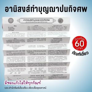 กัณฑ์เดี่ยว -อานิสงส์ทำบุญฌาปนกิจศพ พระธรรมเทศนา คัมภีร์เทศน์ แบบแยกเฉพาะเรื่อง