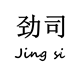 Jin Si