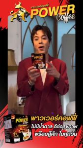 Power Coffee กาแฟสมุนไพร พาวเวอร์คอฟฟี่ เพื่อสุขภาพท่านชาย ทั้งหมด 40 ซอง