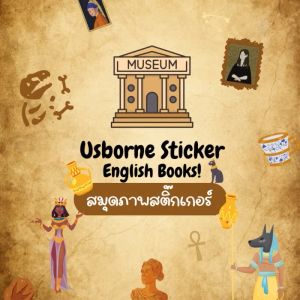 Usborne Sticker Book For Baby & Kid สมุดภาพสติ๊กเกอร์ หนังสือสติกเกอร์ติดสนุก สมุดสติกเกอร์ภาษาอังกฤษ หนังสือนิทานภาษาอังกฤษ หนังสือเด็ก