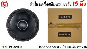 ❌ลำโพงกลางแจ้ง รถแห่ 15 นิ้ว อะไหล่ดอกลำโพง PA ยี่ห้อ DV DAVID AUDIO รุ่น P-15W1000 กำลังขับ 1000วัตต์ ความต้าน 8 โอห์ม ราคาต่อ 1 ดอก