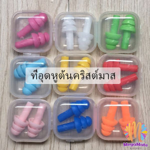 MegaMate ที่อุดหูกันเสียง ปลั๊กอุดหู เอียปลั๊ก Earplugs ปลอดภัย ริ้วรอย และยางยืดหยุ่น