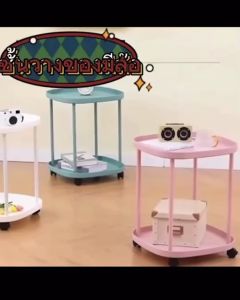 ชั้นวางของ 2 ชั้น โต๊ะกาแฟ ชั้นวางพลาสติก มีล้อ รุ่น 2022