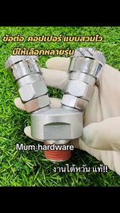 THBคอปเปอร์เกลียวนอก คอปเปอร์ตัวเมีย คอปเปอร์สวมเร็ว รุ่นวันทัช (ออโต้)(ONE TOUCH)