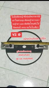 ใบมีดตัดหญ้าซิ่งรุ่นอัพเกรด V2. 0 (ครบชุด ตามภาพ) ขนาด10นิ้ว เอาใจสายลุย ตัดหญ้าคา ตัดหญ้าหวายนา ต๊าปเกลียวเพิ่มเพื่อขยับใบมีเล็ก ให้อยู่จุดลุย และถนอมต้นไม้ ครบ จบในใบเดียว