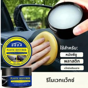 แว๊กซ์ปรับปรุงภายในรถยนต์ - ตัวแทนซ่อมชิ้นส่วนพลาสติก ป้องกันยางและเงา ตัวแทนซ่อมแซมภายใน RV